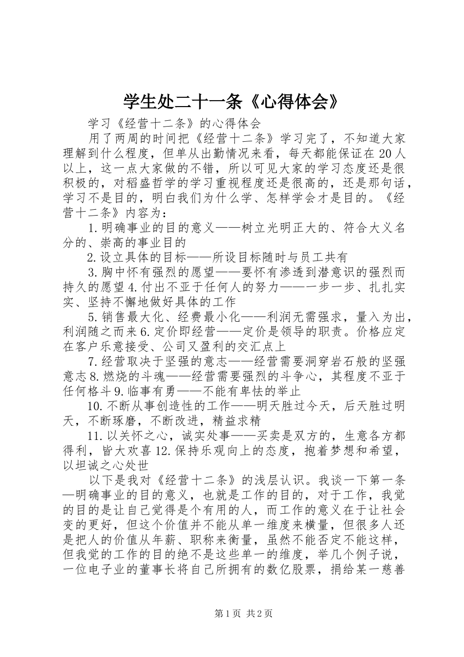 学生处二十一条《心得体会》_第1页