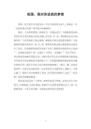 祖国，我对你说我的梦想