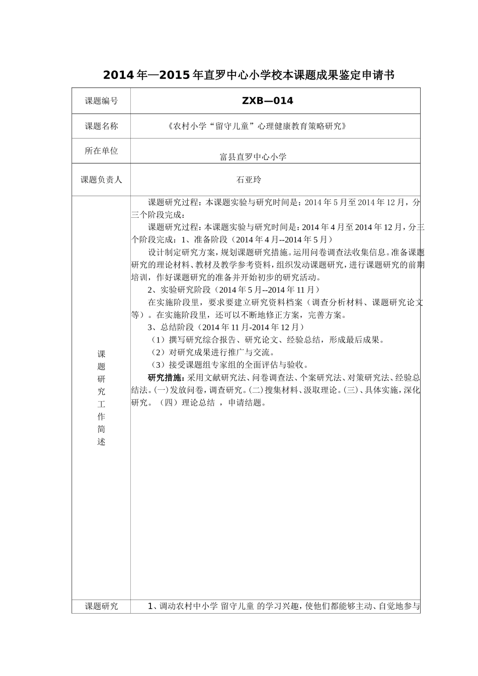 2014年—2015年直罗中心小学校本课题成果鉴定申请书_第1页