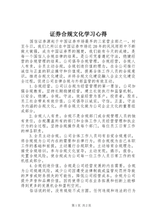 证券合规文化学习心得
