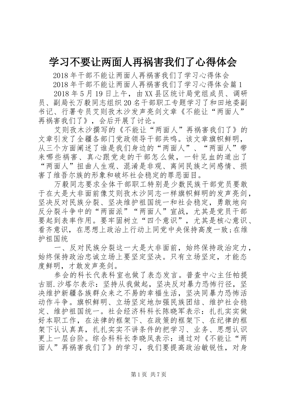 学习不要让两面人再祸害我们了心得体会_2_第1页