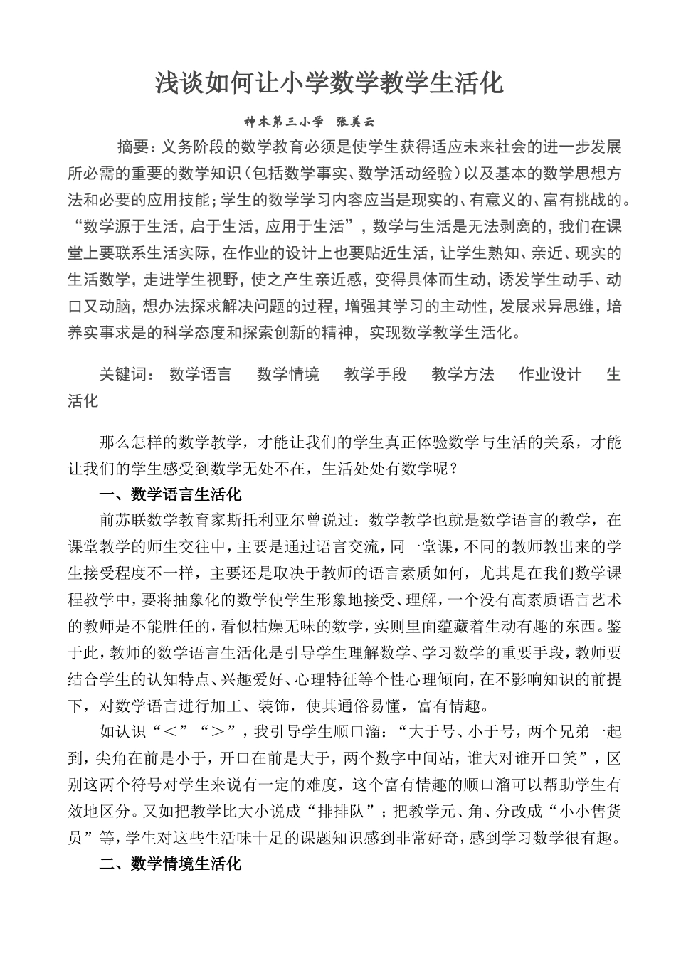 浅谈如何让小学数学教学生活化_第1页