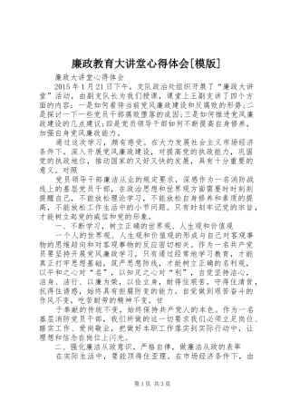 廉政教育大讲堂心得体会[模版]