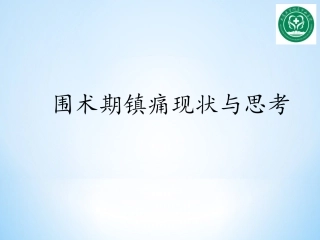 围术期镇痛现状与思考