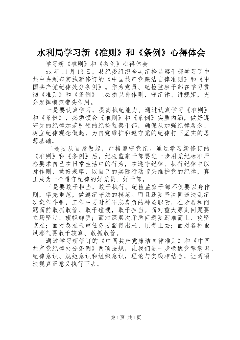 水利局学习新《准则》和《条例》心得体会_第1页