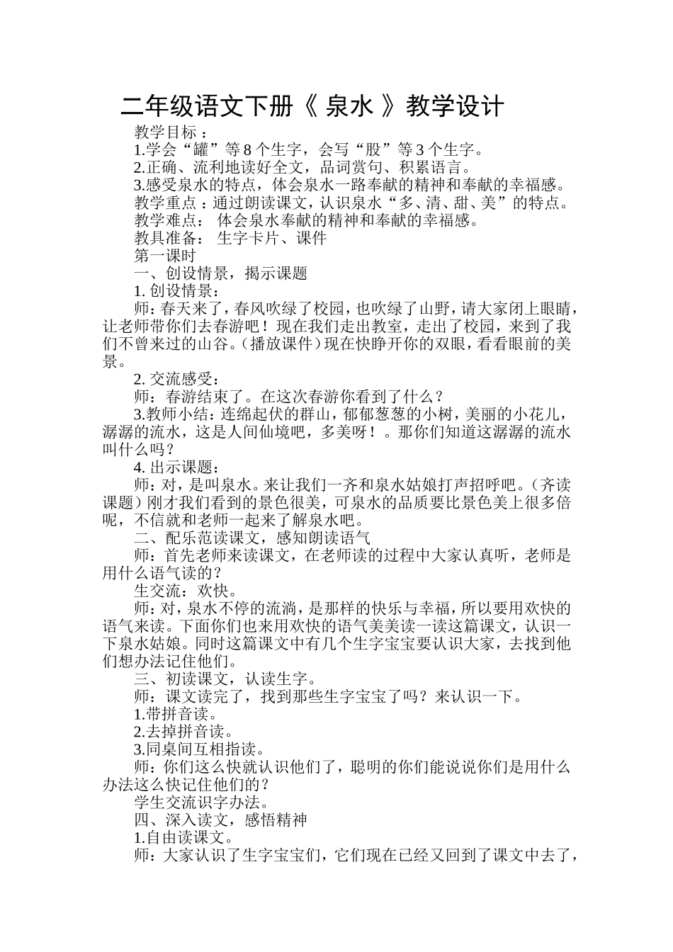 二年级语文下册《_泉水_》教学设计2_第1页