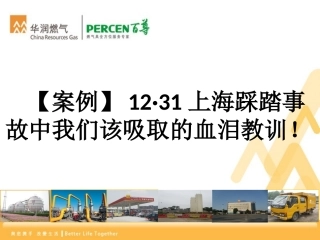 【案例】12·31上海踩踏事故中我们该吸取的血泪教训!