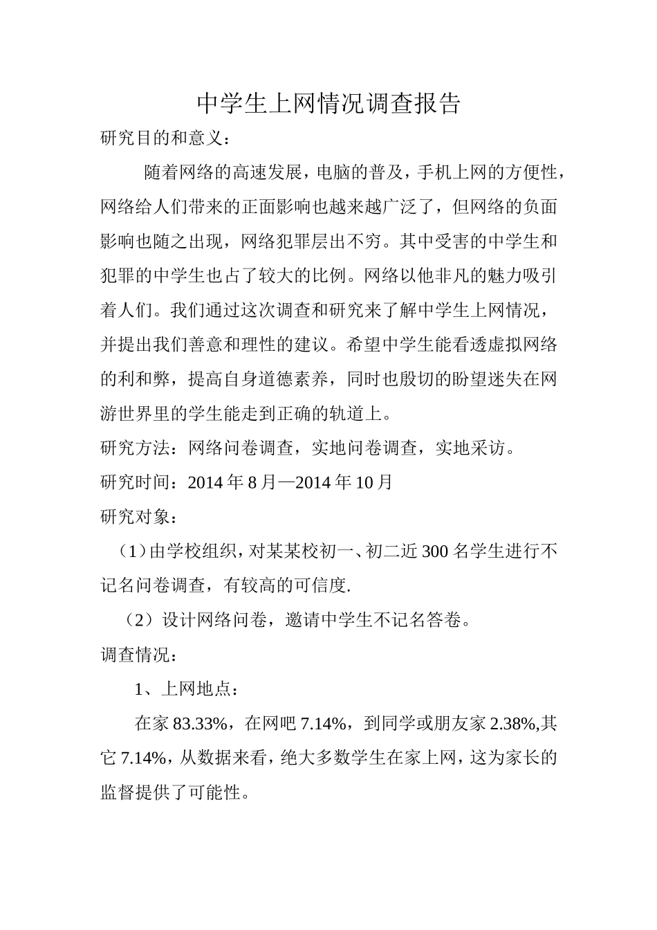中学生上网情况调查报告_第1页