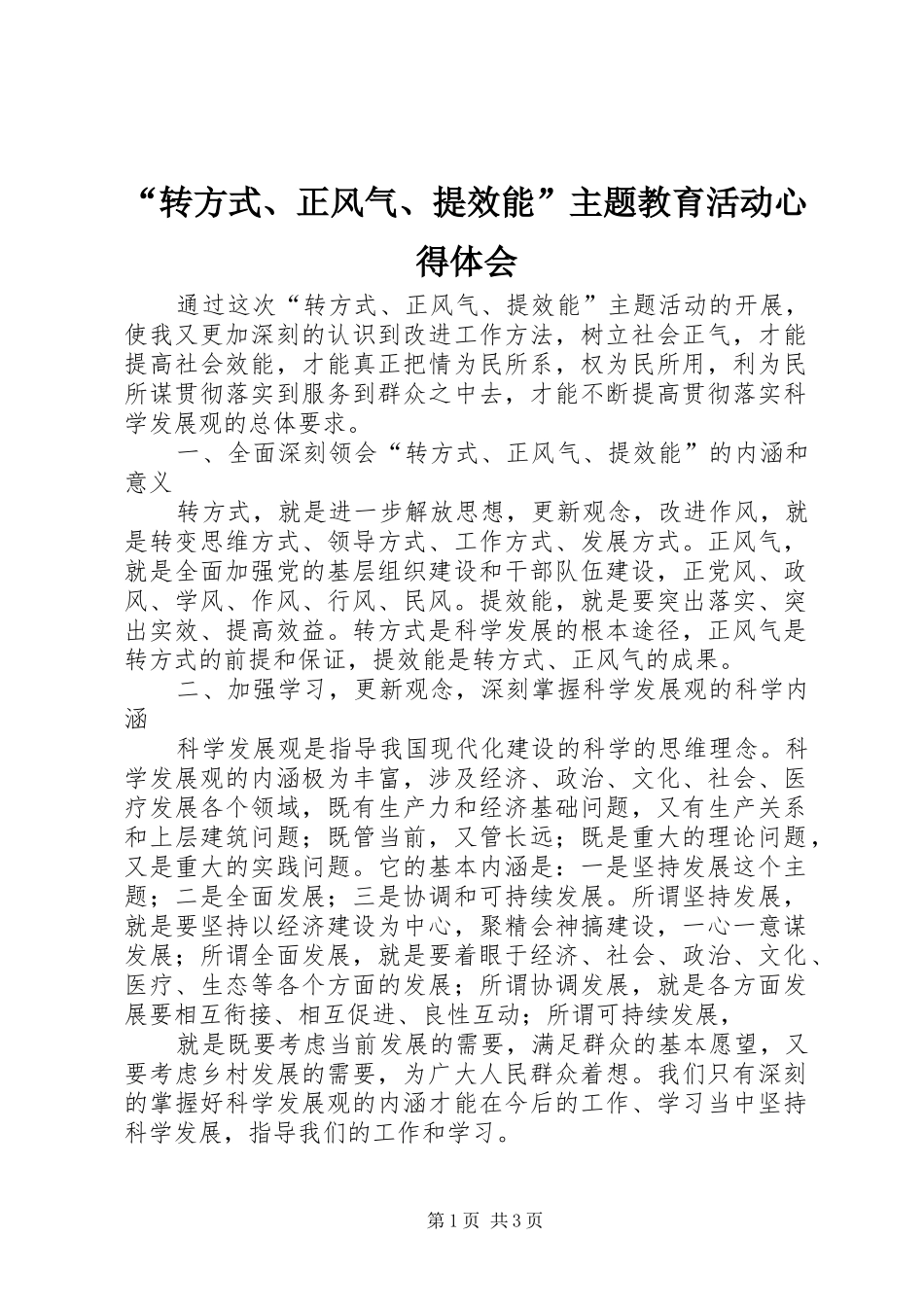 “转方式、正风气、提效能”主题教育活动心得体会_第1页