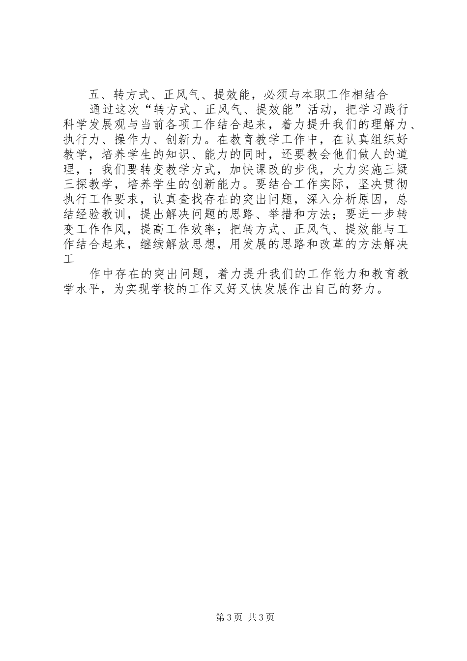 “转方式、正风气、提效能”主题教育活动心得体会_第3页