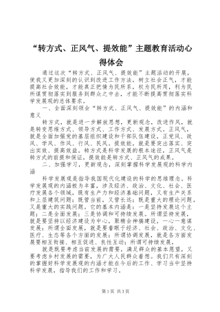 “转方式、正风气、提效能”主题教育活动心得体会