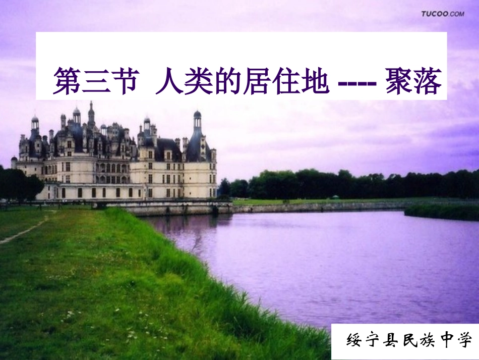 人类的居住地---聚落课件4_第1页