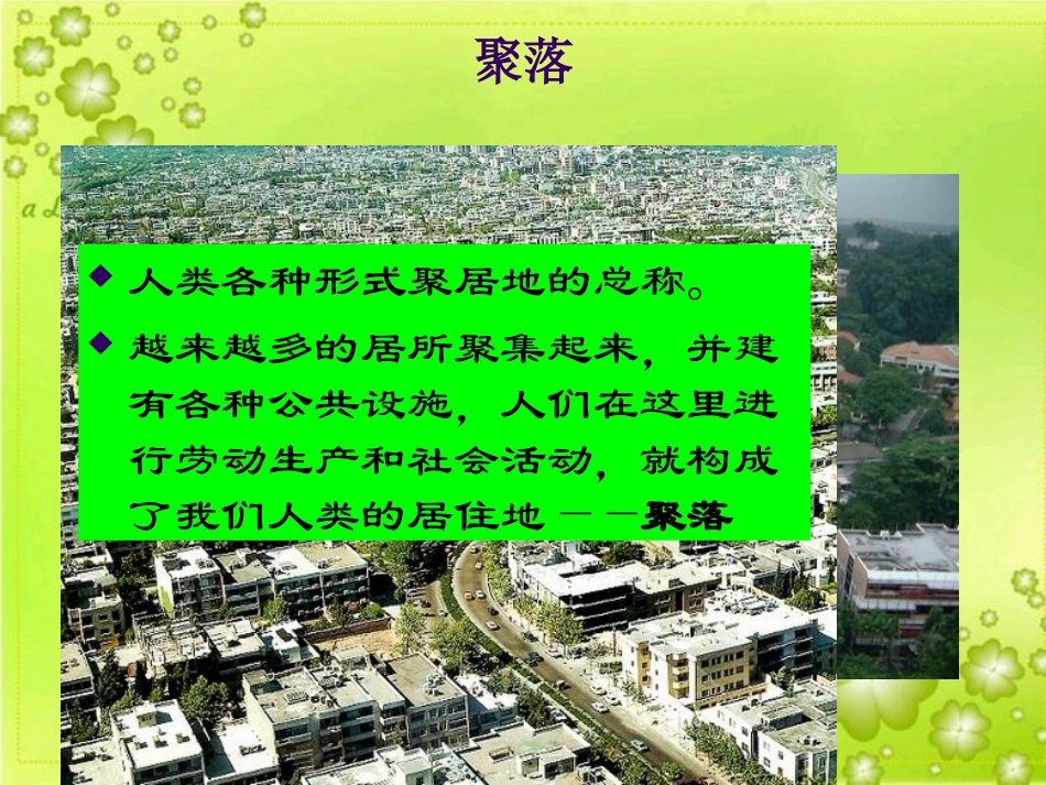 人类的居住地---聚落课件4_第2页