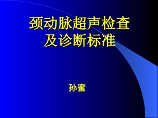 颈动脉超声检查及诊断标准
