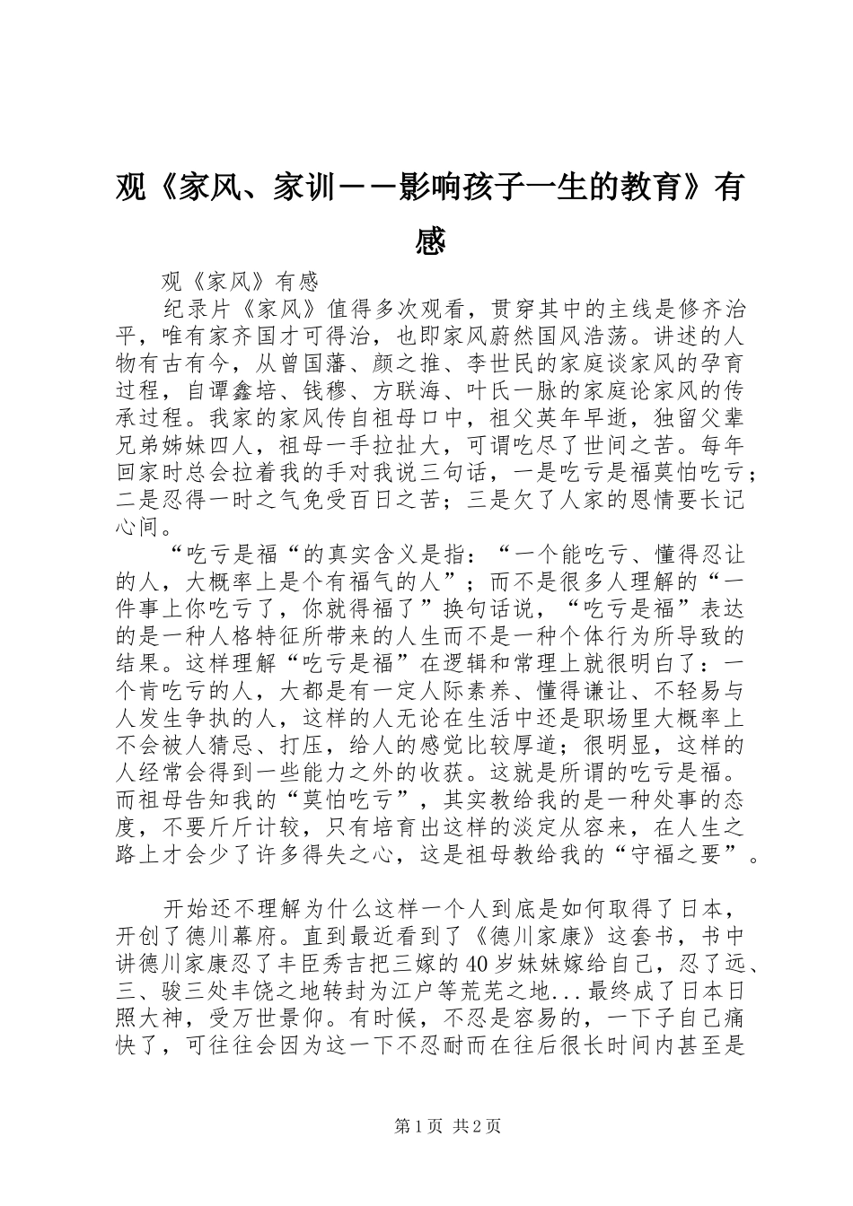 观《家风、家训――影响孩子一生的教育》有感_第1页