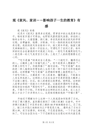 观《家风、家训――影响孩子一生的教育》有感
