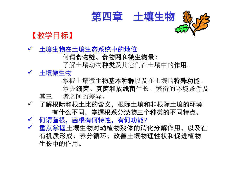Chap04-土壤生物_第1页
