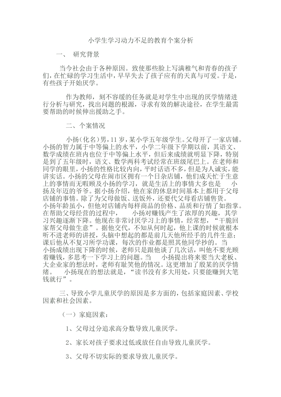 小学生学习动力不足的教育个案分析_第1页