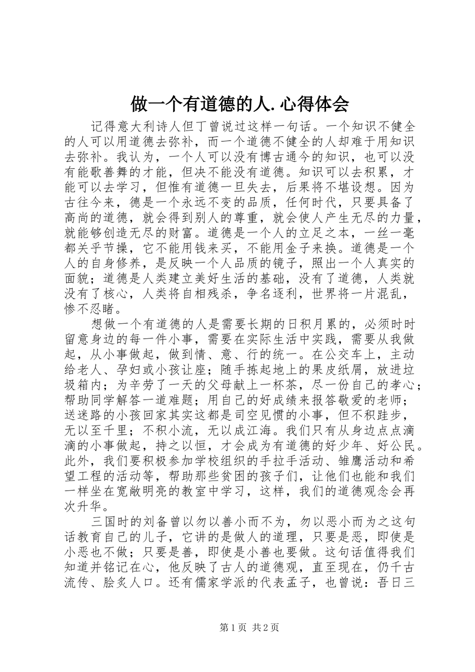 做一个有道德的人.心得体会_第1页