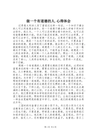 做一个有道德的人.心得体会