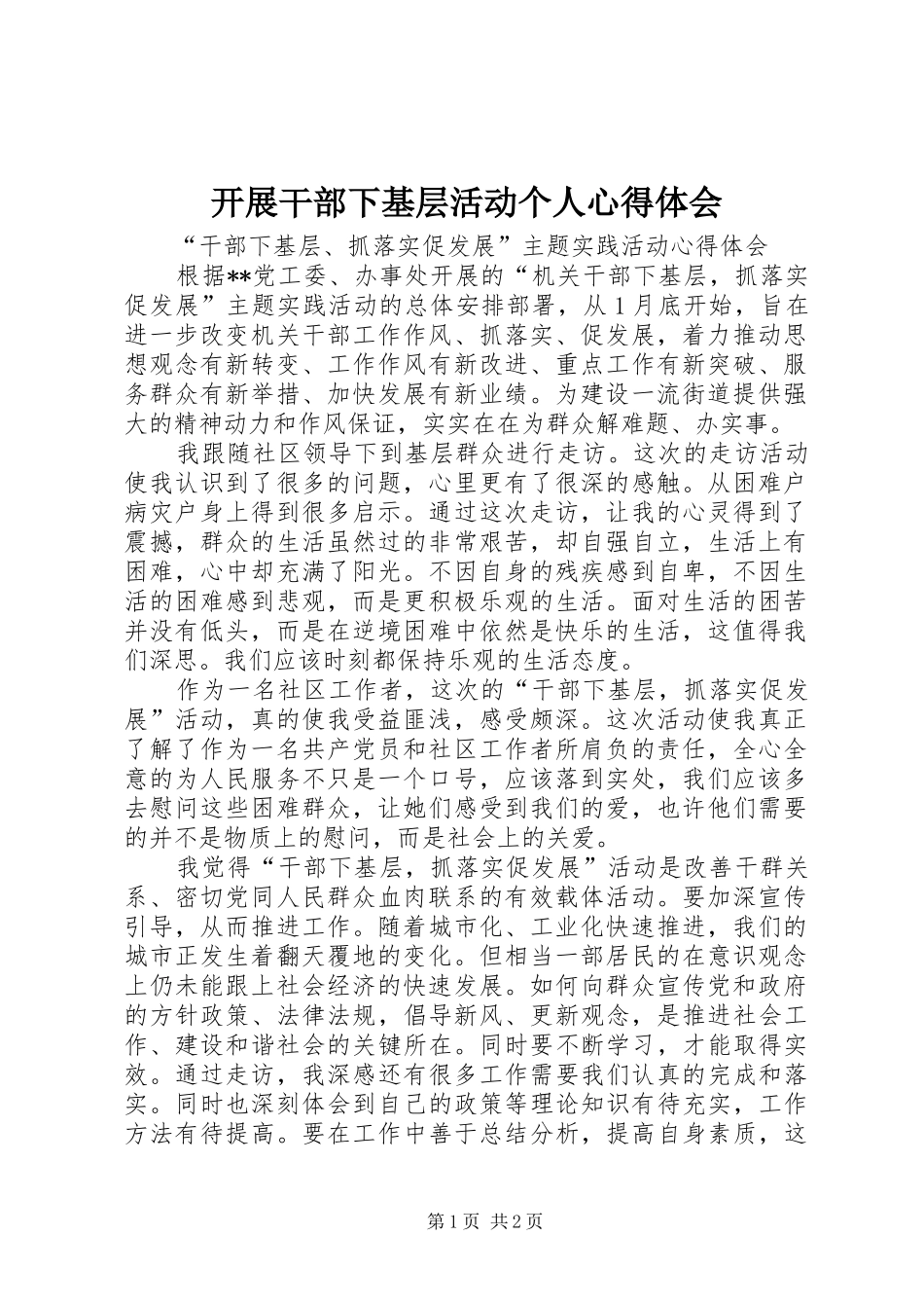 开展干部下基层活动个人心得体会_2_第1页