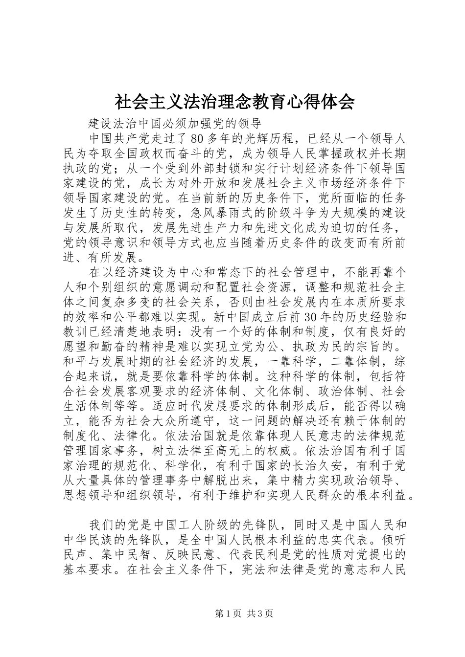 社会主义法治理念教育心得体会_第1页