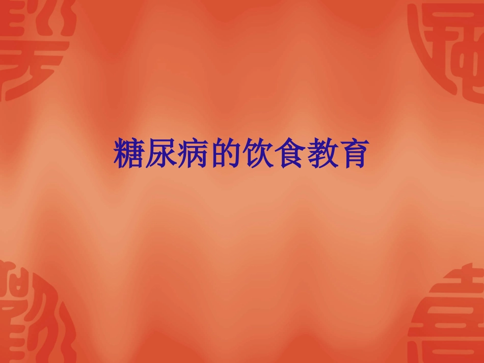 糖尿病饮食教育_第1页