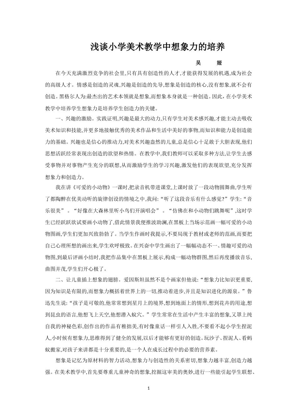 浅谈小学美术教学中想象力的培养_第1页