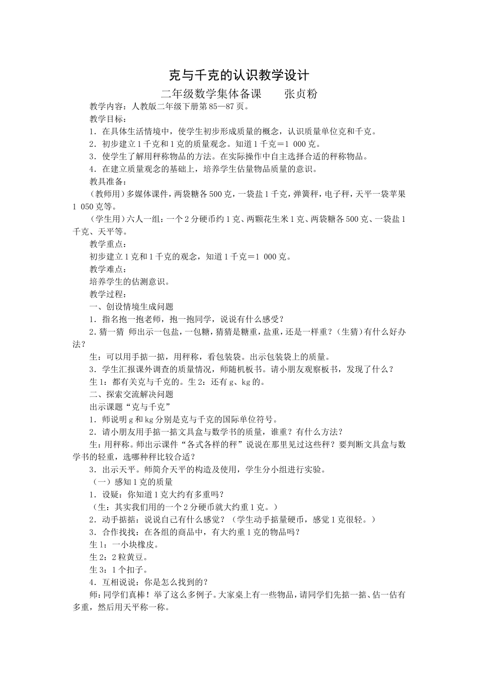 二年级数学下册克与千克的认识教学设计_第1页