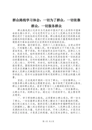 群众路线学习体会：一切为了群众，一切依靠群众，一切服务群众