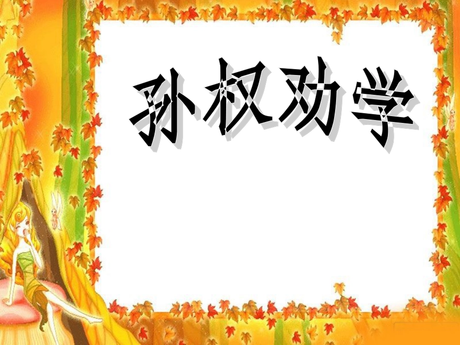 《孙权劝学》课件（28页）_第3页