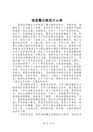 观看警示教育片心得_2