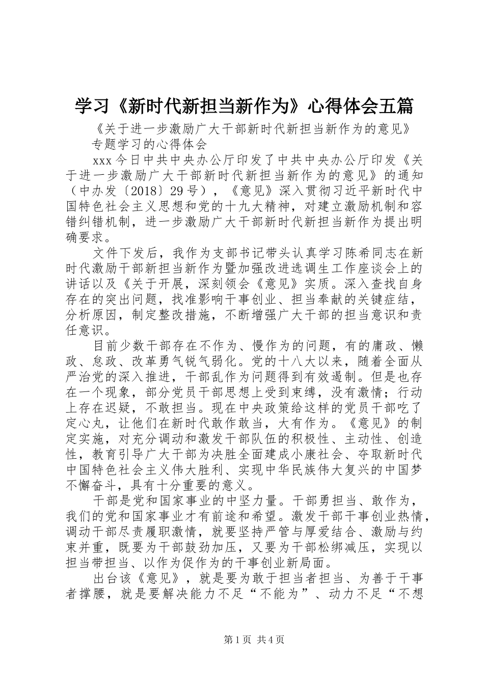 学习《新时代新担当新作为》心得体会五篇_第1页