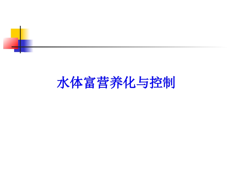 水体富营养化评价与治理_第1页