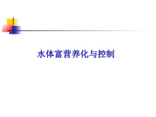 水体富营养化评价与治理