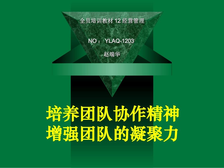 培养团队协作精神增强团队的凝聚力_第1页