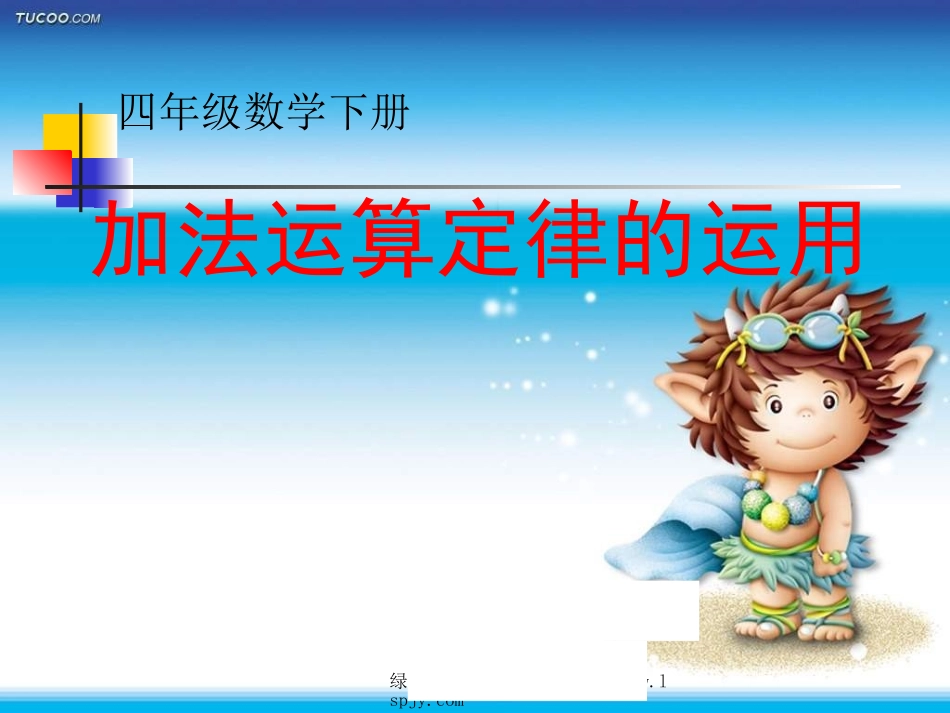 人教版四年级数学下册加法运算定律的运用PPT课件_第1页
