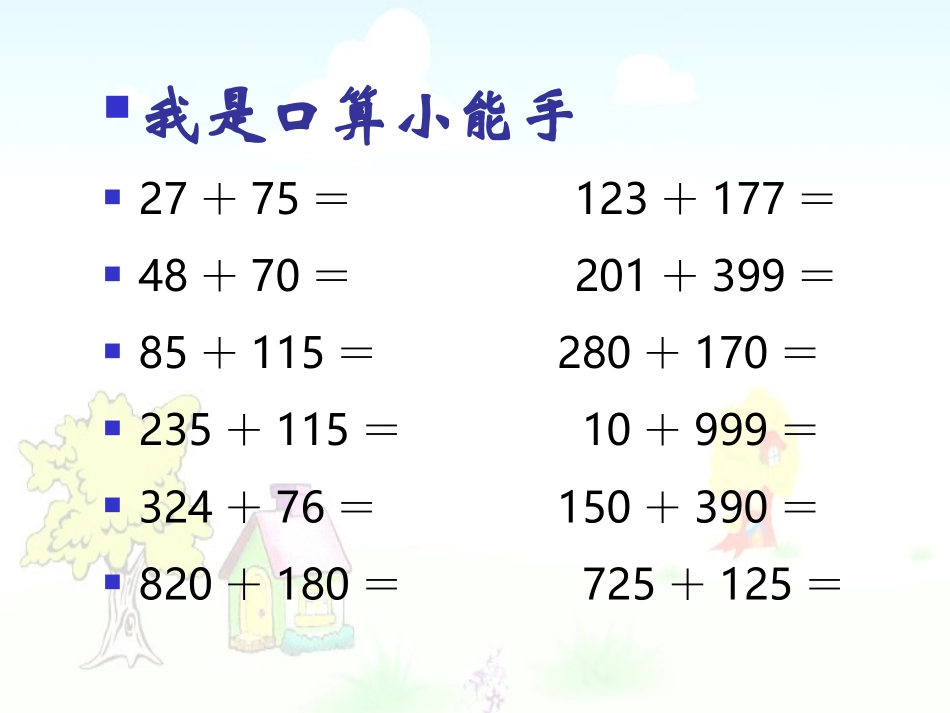 人教版四年级数学下册加法运算定律的运用PPT课件_第2页