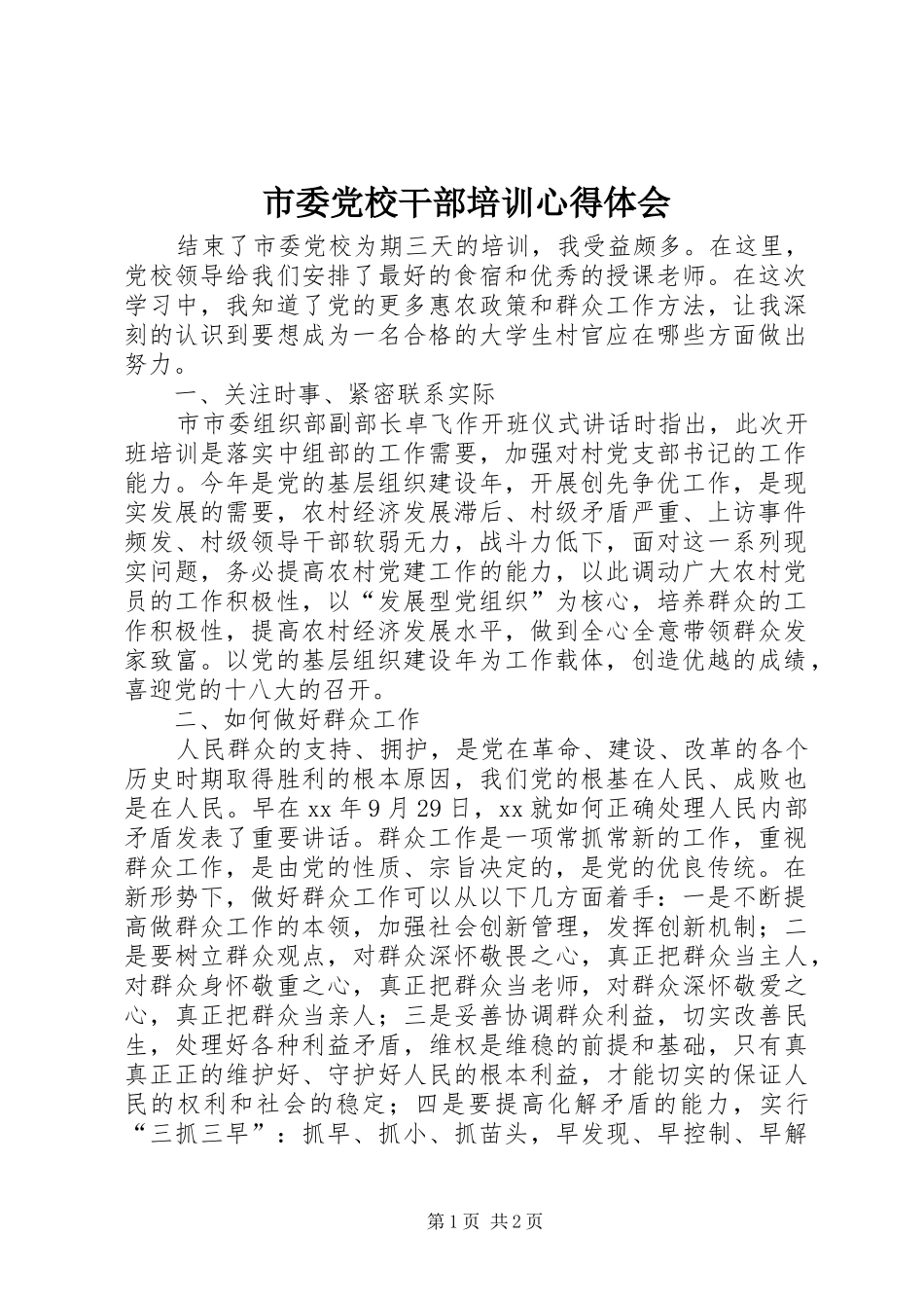 市委党校干部培训心得体会_第1页