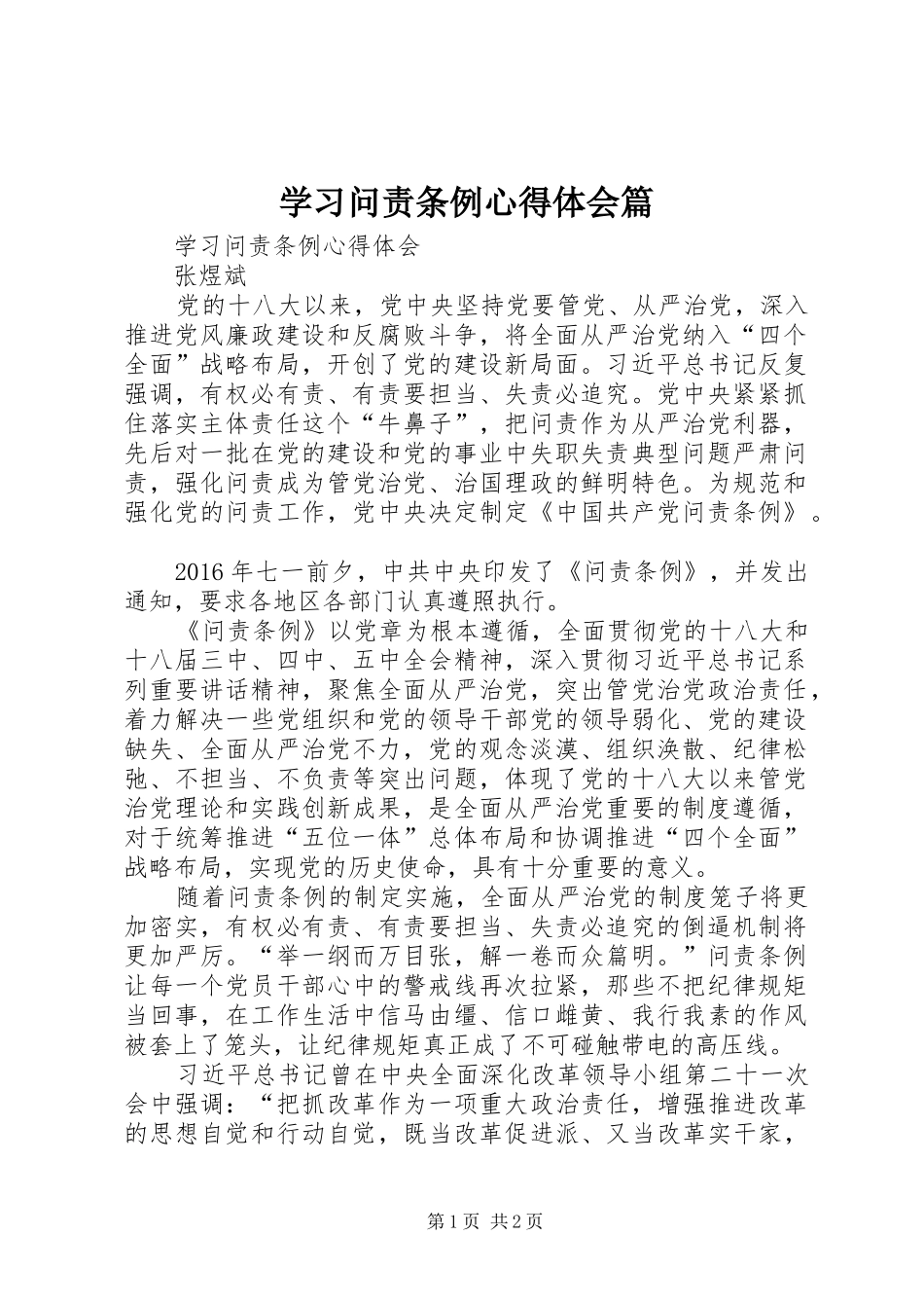 学习问责条例心得体会篇_第1页