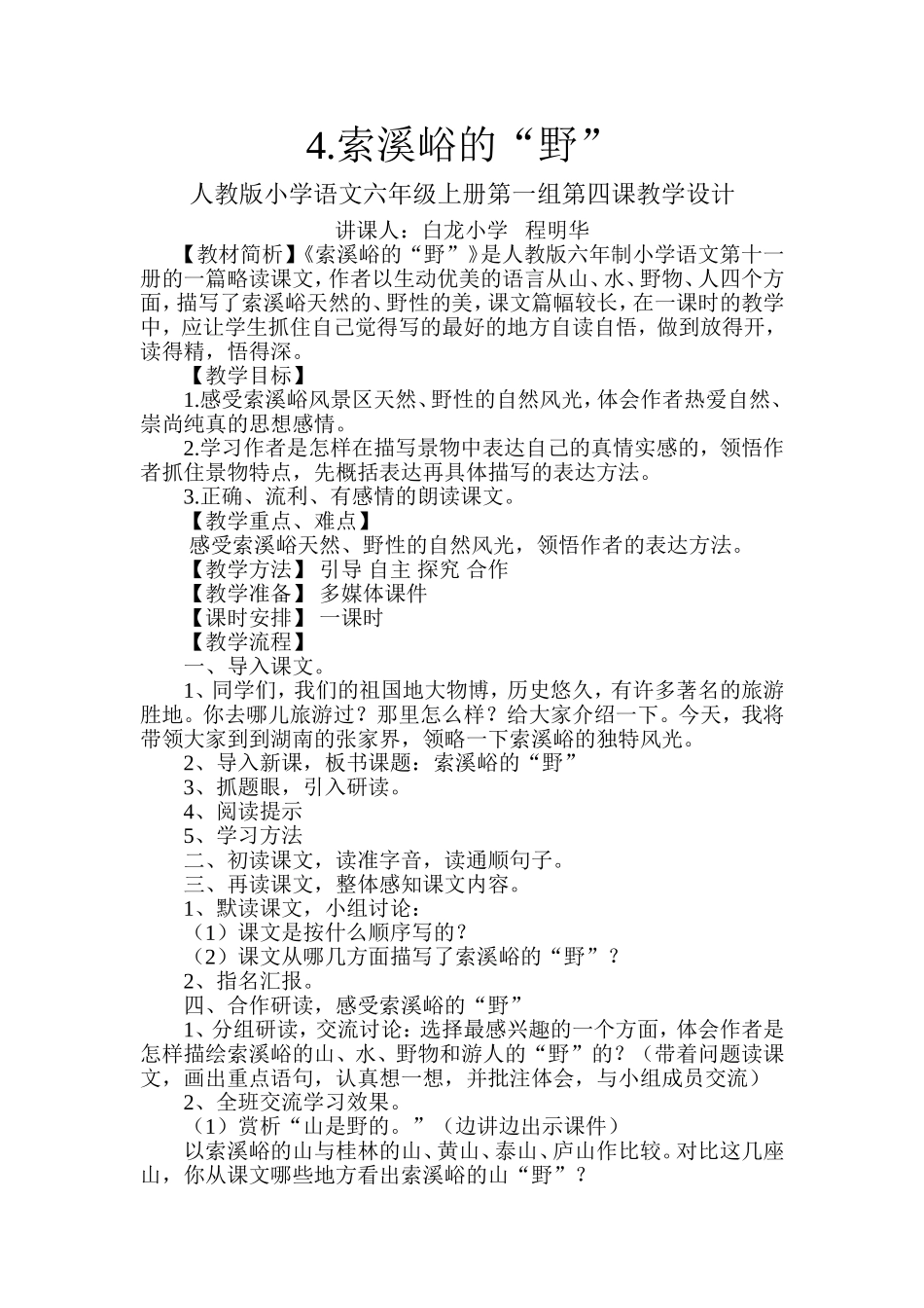 索溪峪的野教案_第1页