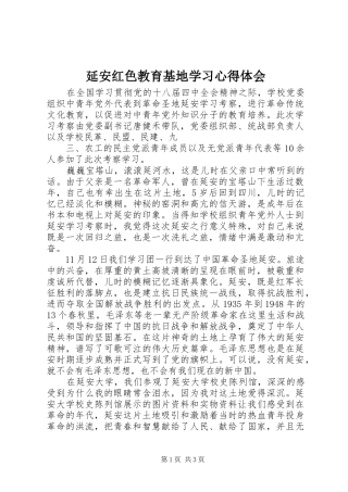 延安红色教育基地学习心得体会