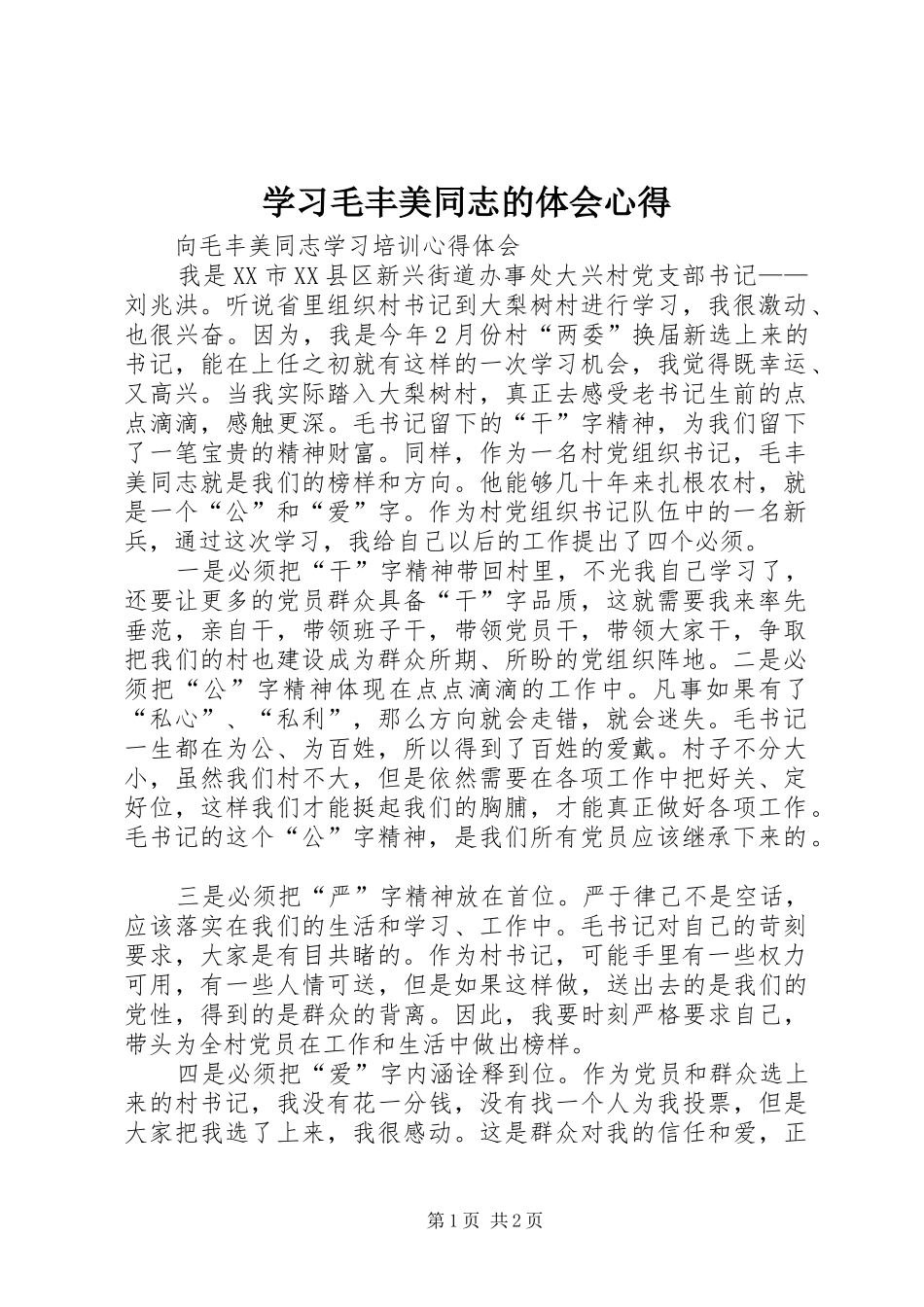 学习毛丰美同志的体会心得_1_第1页