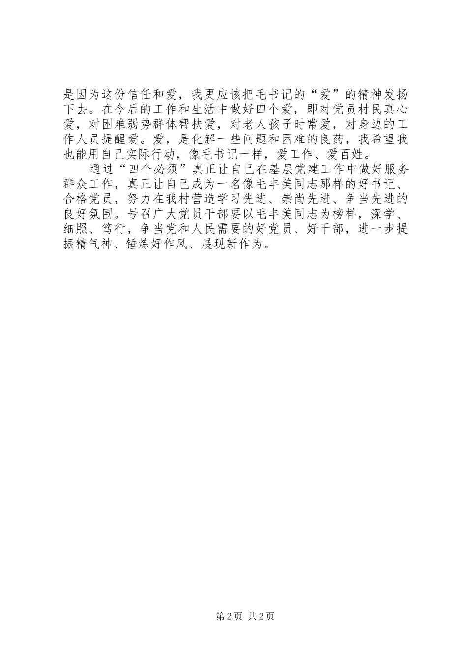 学习毛丰美同志的体会心得_1_第2页