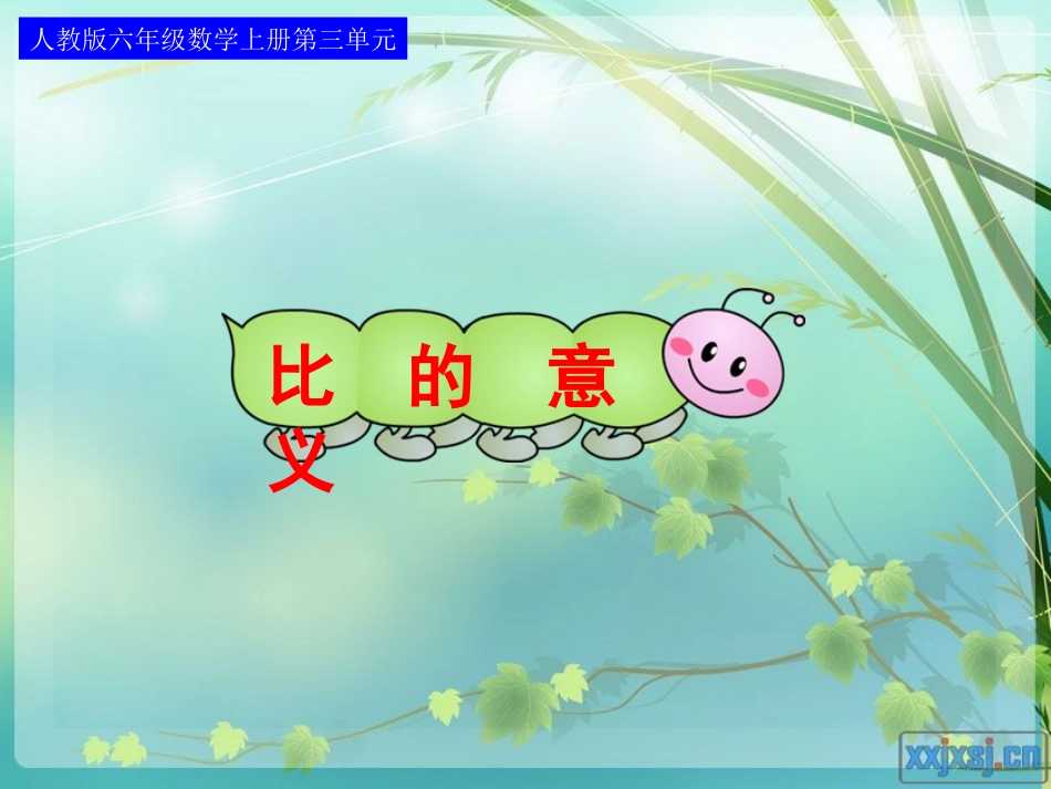 比的意义六上_第1页