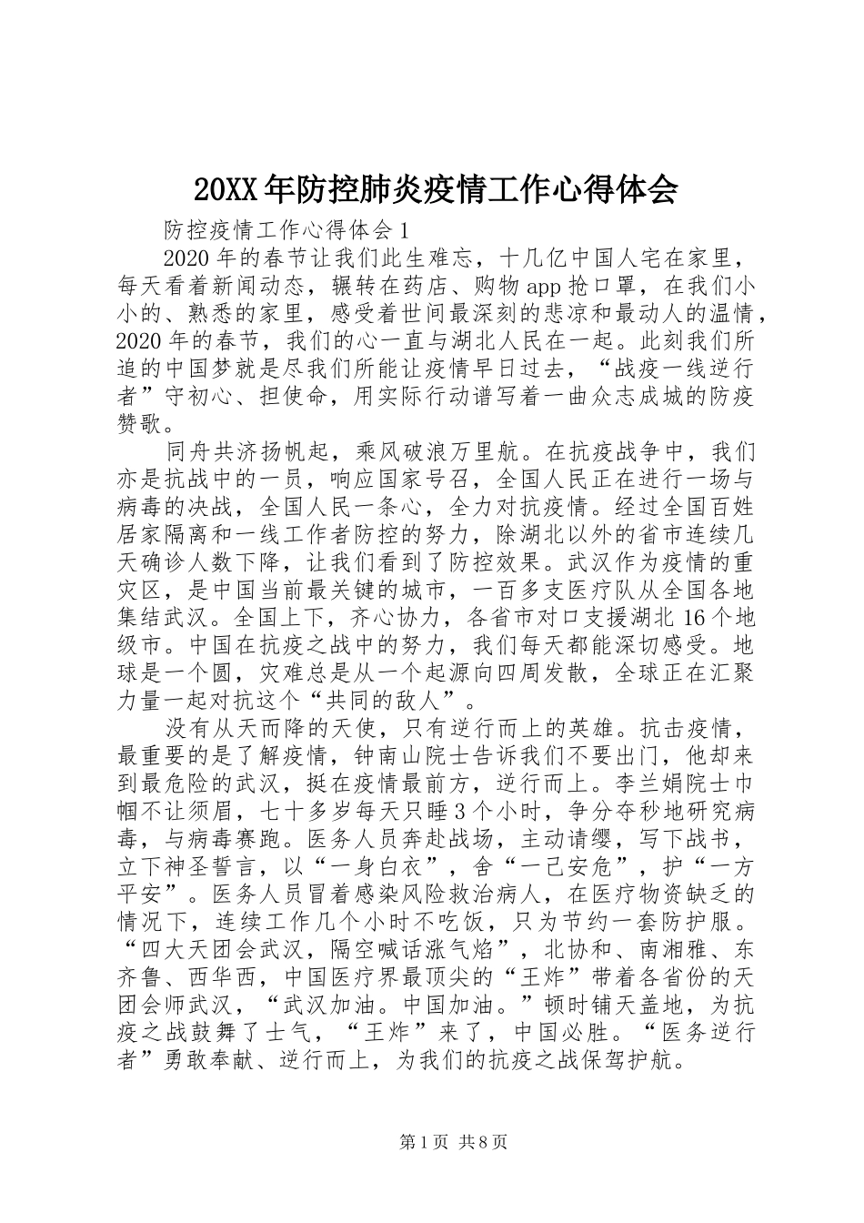 20XX年防控肺炎疫情工作心得体会_第1页