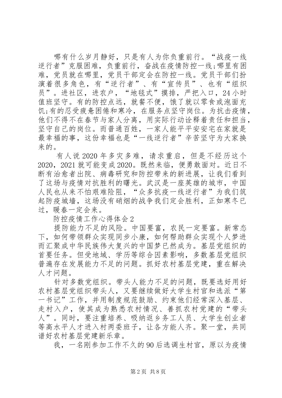 20XX年防控肺炎疫情工作心得体会_第2页