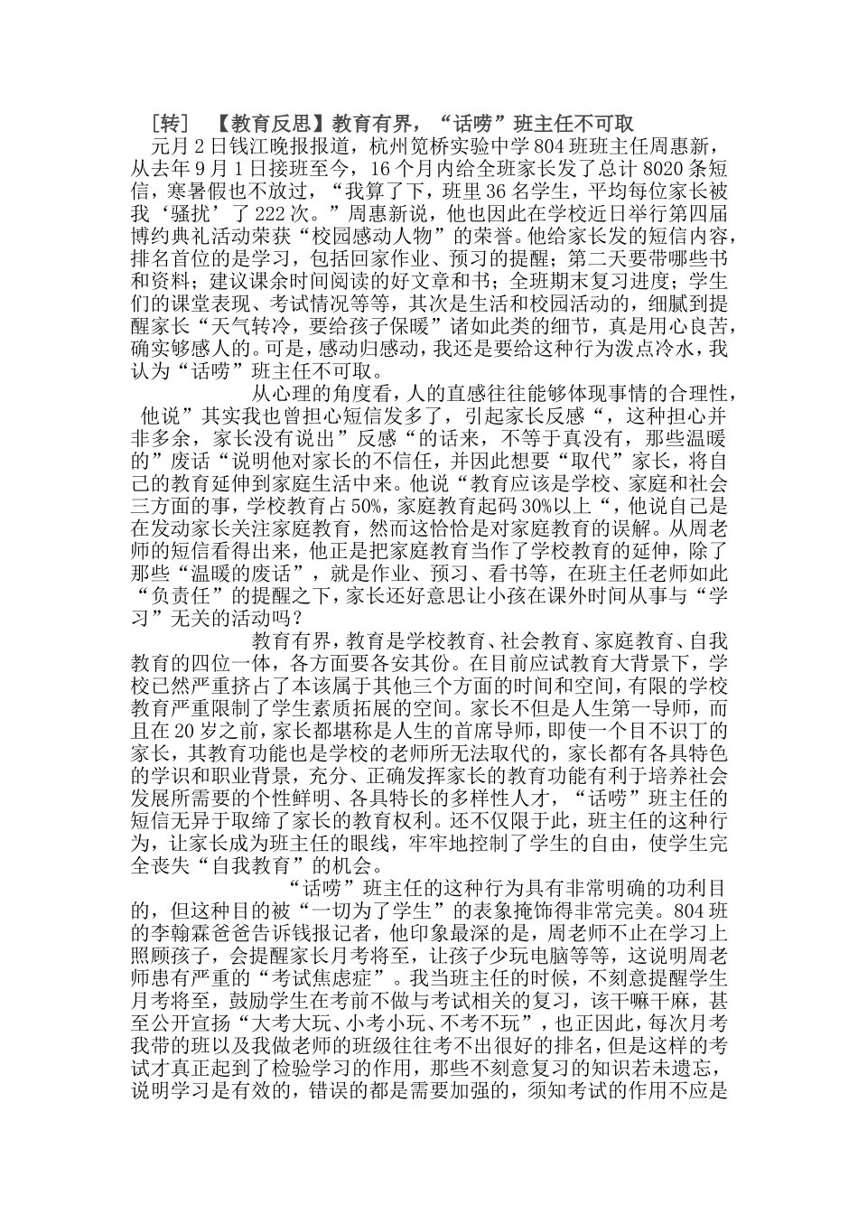 [转]【教育反思】教育有界，“话唠”班主任不可取文档_第1页