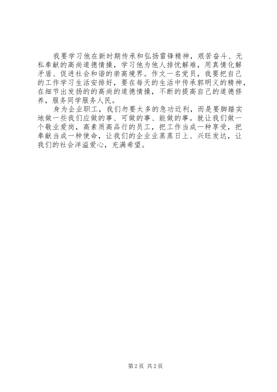 学习《百名共产党人百篇小传》心得体会学习郭明义事迹心得体会_1_第2页
