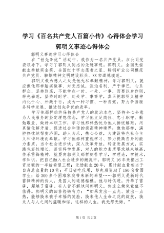 学习《百名共产党人百篇小传》心得体会学习郭明义事迹心得体会_1